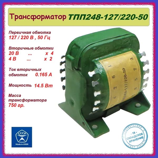 Трансформатор унифицированный ТПП248-127/220-50