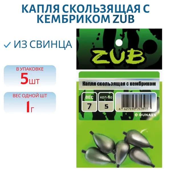 Капля скользящая с кембриком ZUB 1 гр, 5 шт