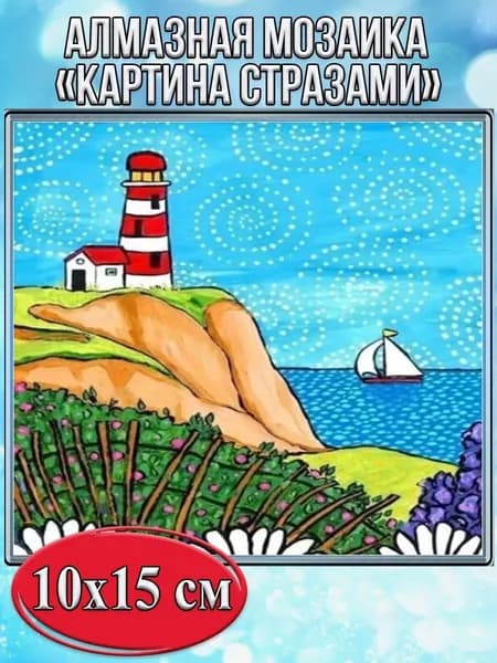 Алмазная мозаика картина стразами Маяк/Размер холста 15х20 см
