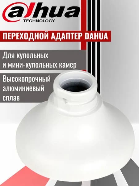 Dahua DH-PFA109 монтажный переходной адаптер для установки купольных и мини-купольных камер видеонаблюдения на кронштейны.