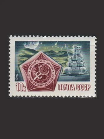 Марка (4661) СССР 1976. АМС "Луна-24"