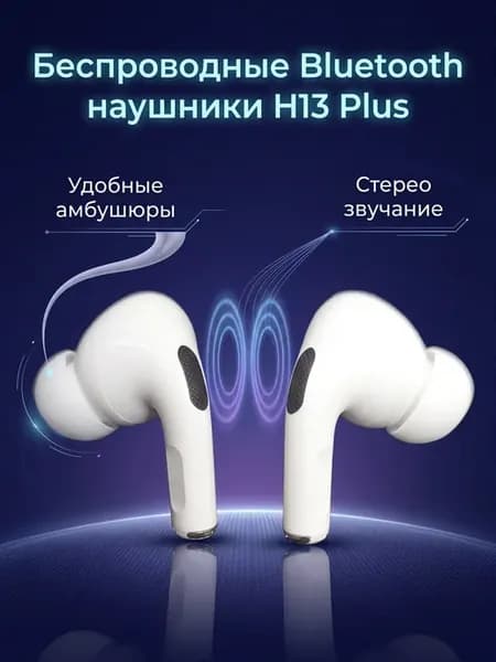 наушники беспроводные tws H13 pus амбушюры универсальные