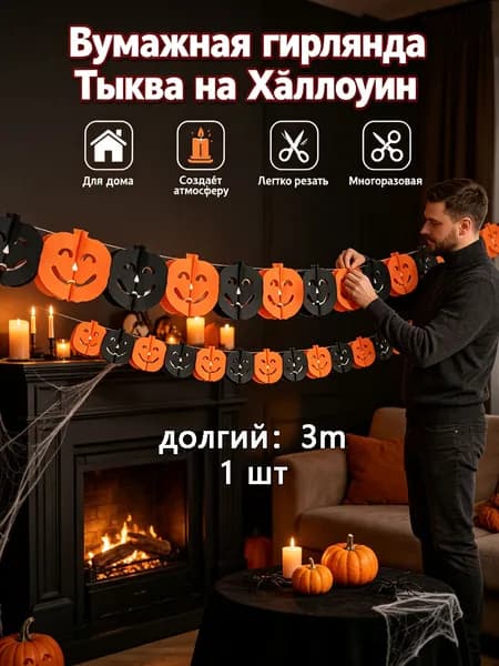 Бумажная гирлянда на Хэллоуин, праздничный декор для вечеринки в баре.