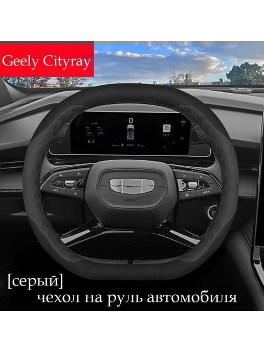 Оплетка на руль для Geely Cityray Серый