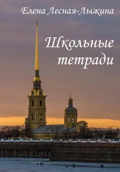 Школьные тетради | Лесная-Лыжина Елена Викторовна | Электронная книга
