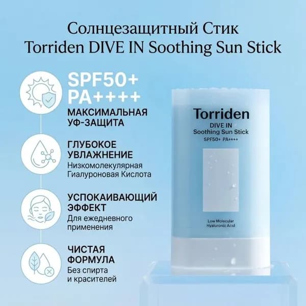 Увлажняющий стик для защиты от солнца Torriden DIVE IN Soothing Sun Stick SPF50+ PA++++