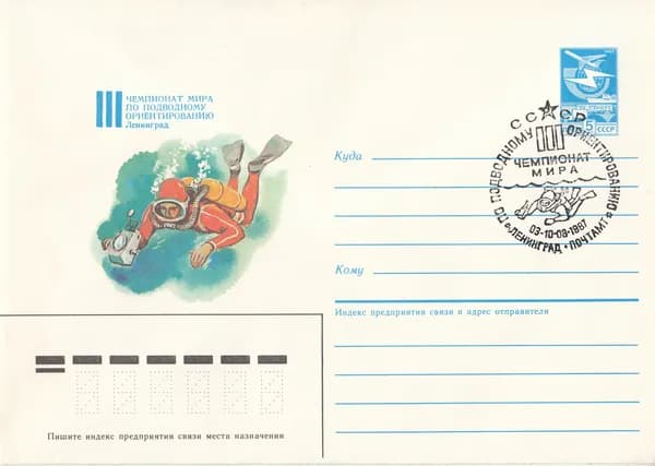 Коллекционный почтовый конверт СССР. III чемпионат мира по подводному ориентированию, 1987 год