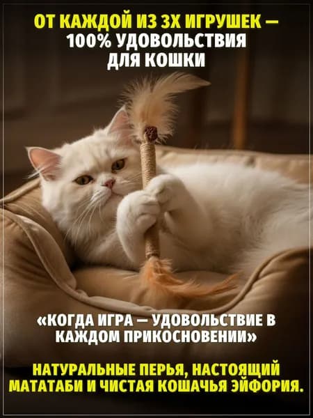 Палочки мататаби для кошек 3 шт, натуральные жевательные, антистресс, уход за зубами, с перьями и джутом