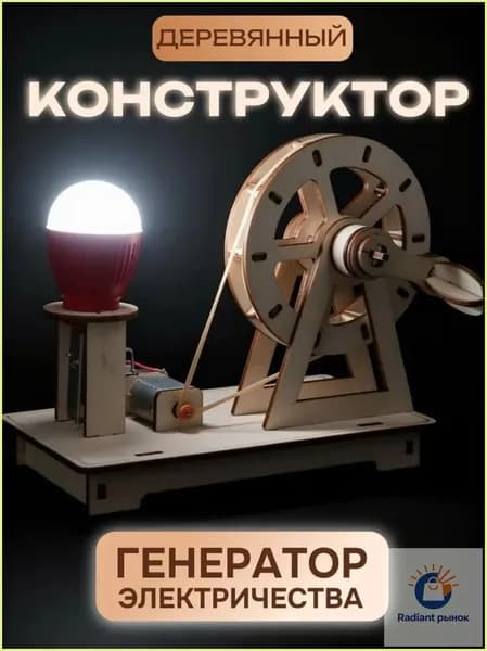 Сборная модель из фанеры Генератор электричества