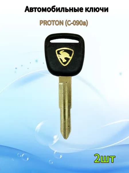 Заготовка ключа Proton C-090a(2шт