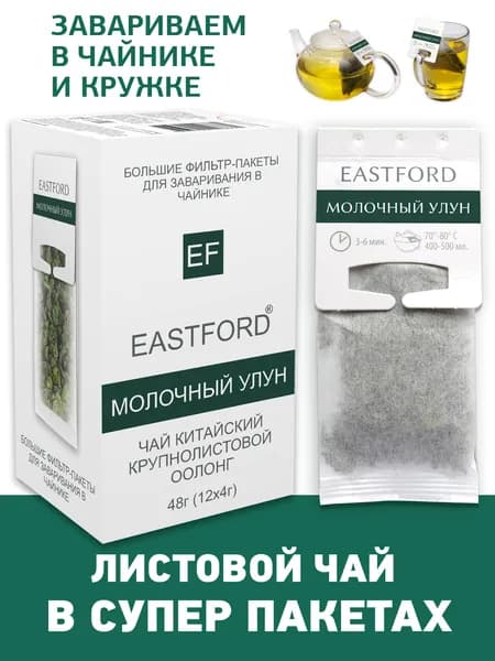 Чай EASTFORD Молочный улун байховый крупнолистовой в больших макси-фильтр пакетах