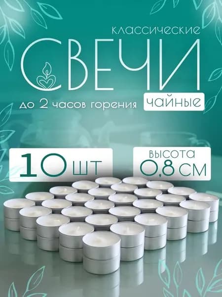 Свечи чайные "без запаха", 0.9 см х 3.5 см, 10 шт