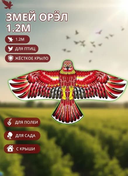 Воздушный змей Орел 1.2м с жесткими крыльями, для отпугивания птиц, полиэстер