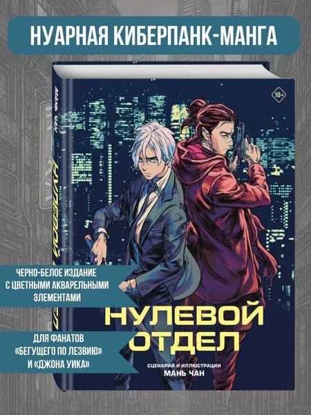 Нулевой отдел | Мань Чан