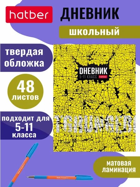 Дневник школьный для 5-11 классов, 48 листов, тв.переплет, матовая ламинация Яркий гранж
