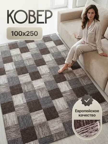 Ковровая дорожка 100х250 в прихожую