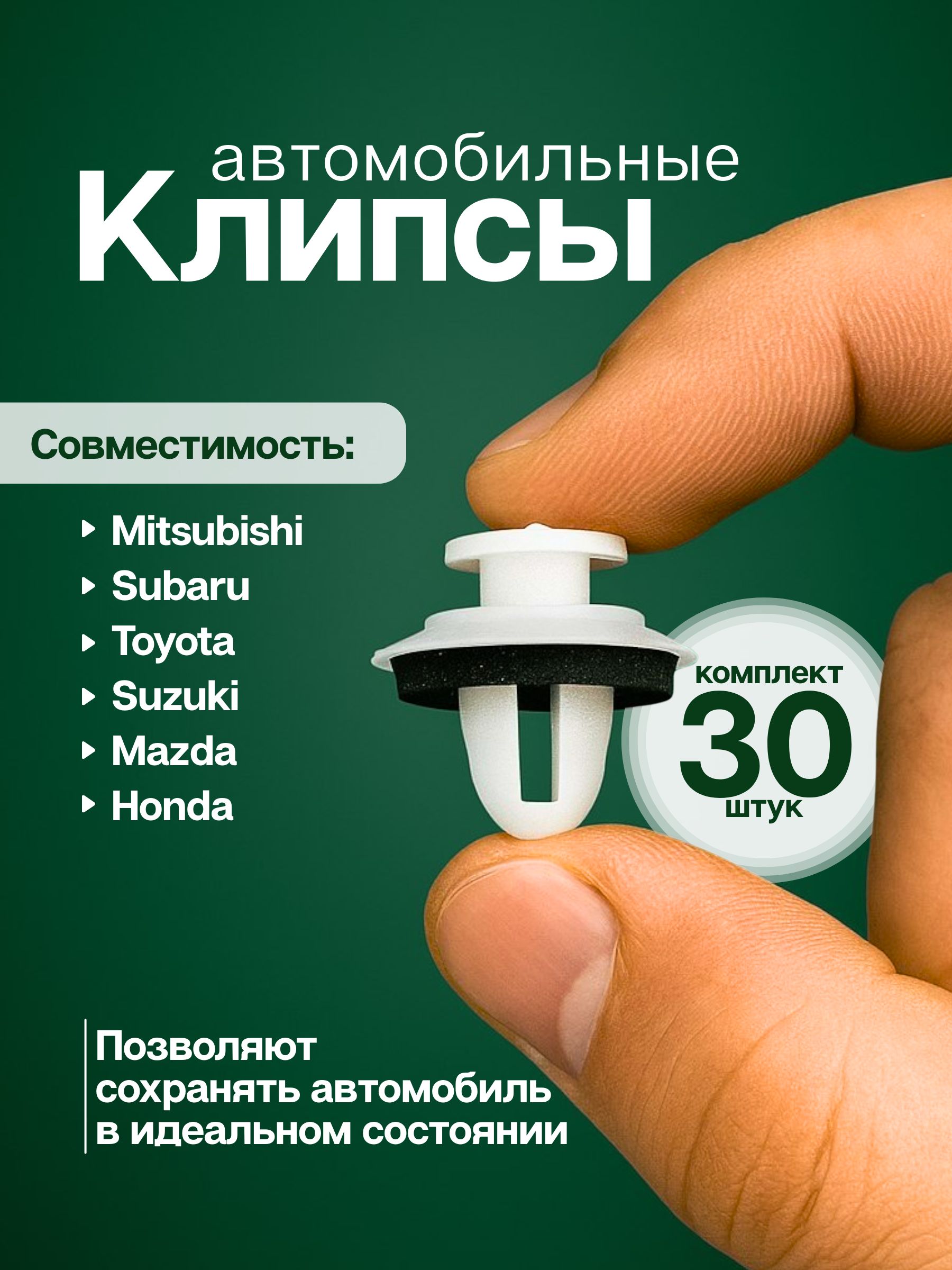 Клипсы для автомобиля Toyota, Mitsubishi, Mazda, Subaru, Honda, Suzuki, Geely пистоны автомобильные 30 шт