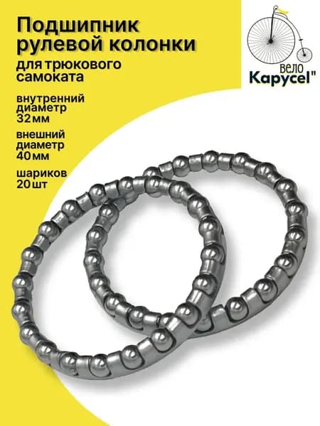Подшипник рулевой колонки для трюкового самоката 5/32" х 20 шариков, комплект 2 шт.