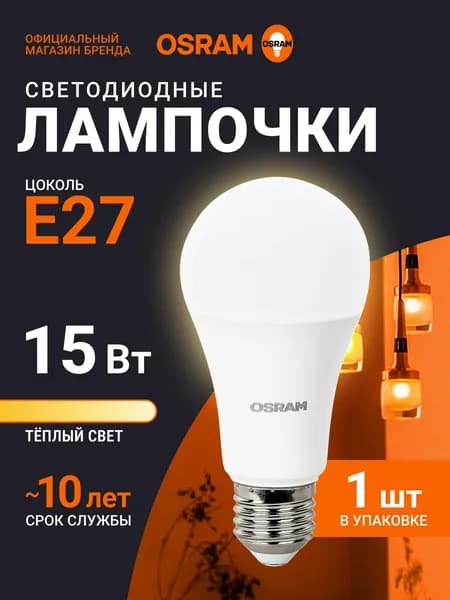 Лампочка светодиодная E27 OSRAM, груша, 15Вт, 2700К теплый белый свет, 1 шт