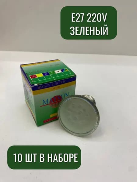 Лампочки цветные Maysun зеленый 10 шт в наборе E27 220v СВЕТ+ 22531