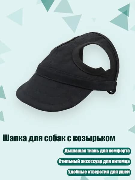 Шапка для собак с козырьком, Черный - M
