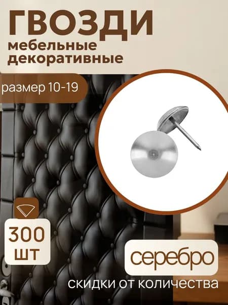 Гвозди 10 x 19 мм  300 шт  0.15 кг