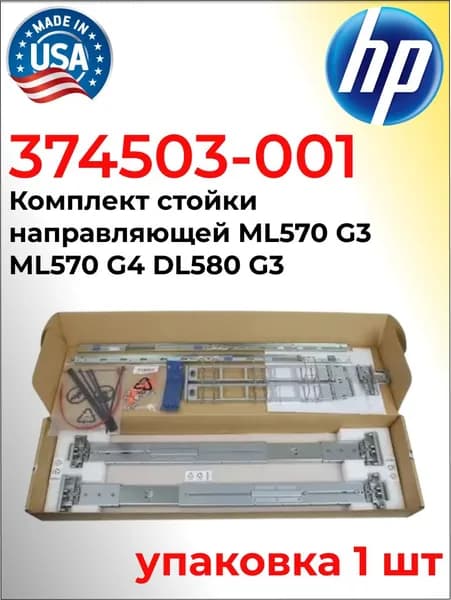 HP 374503-001. Комплект стойки направляющей ML570 G3 ML570 G4 DL580 G3