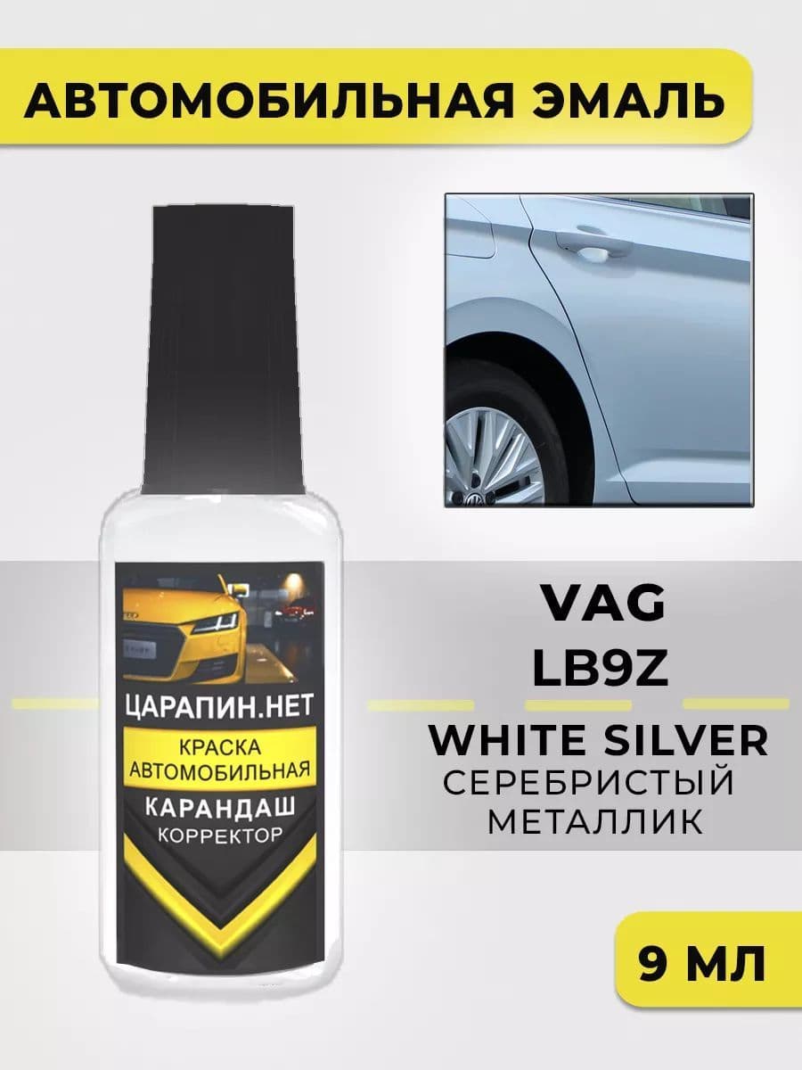 Подкраска LB9Z VW White Silver