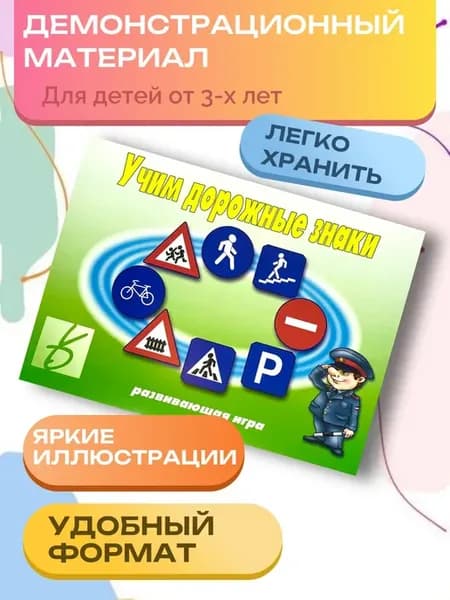 Развивающая игра Учим дорожные знаки