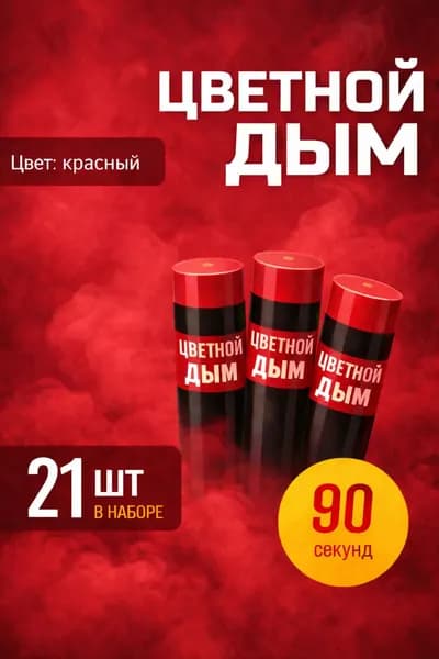 Цветной дым для фотосессии DM90 и набор для гендер пати 90 сек