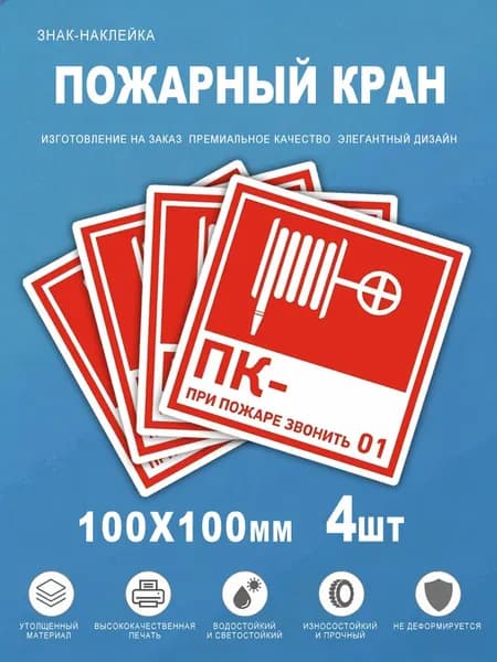 Знак наклейка Пожарный кран 100х100 мм винил 4 шт