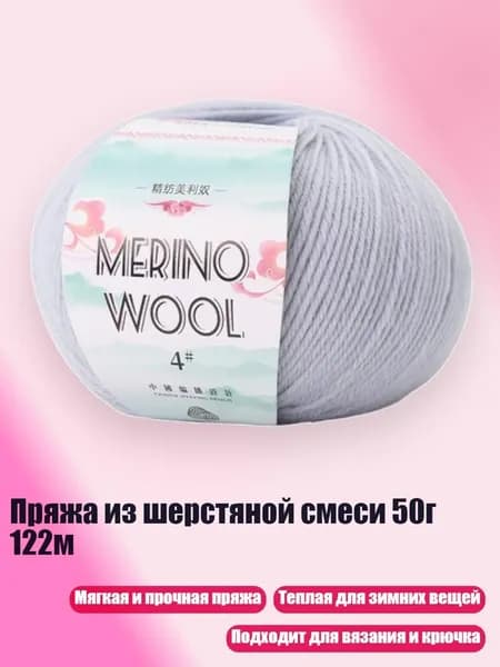 Пряжа из шерстяной смеси 50г 122м, Цинчэн серый
