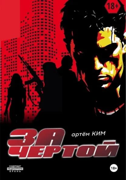 За чертой. Выпуск 2 | Ким Артем | Электронная книга
