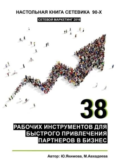38 рабочих инструментов для быстрого привлечения партнеров в бизнес | Якимова Юлия, Авхадеева Миляуша | Электронная книга