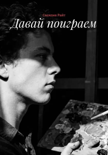 Давай поиграем | Сесилия Райт | Электронная книга