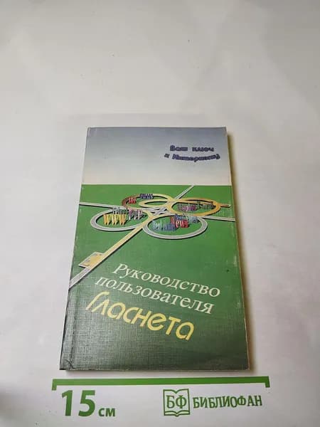 Руководство пользователя Гласнета | Книга б/у