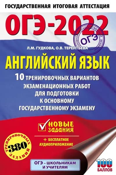 ОГЭ-2022. Английский язык. 10 тренировочных вариантов экзаменационных работ для подготовки к основному государственному экзамену | Терентьева Ольга Валентиновна, Гудкова Лидия Михайловна | Электронная книга
