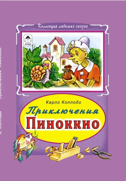 Приключение Пиноккио | Коллоди Карло, Тарловский Марк Наумович
