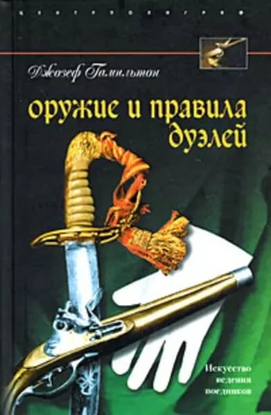 Оружие и правила дуэлей | Гамильтон Джозеф | Электронная книга