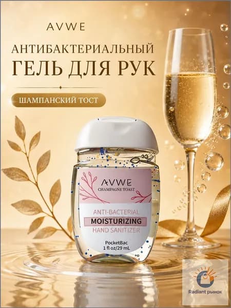 AVWE / Санитайзер для рук антисептик CHAMPAGNE TOAST, Аромат шампанского тоста, 29мл