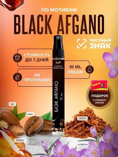 Духи мужские Black Afgano Блэк Афгано 10 мл