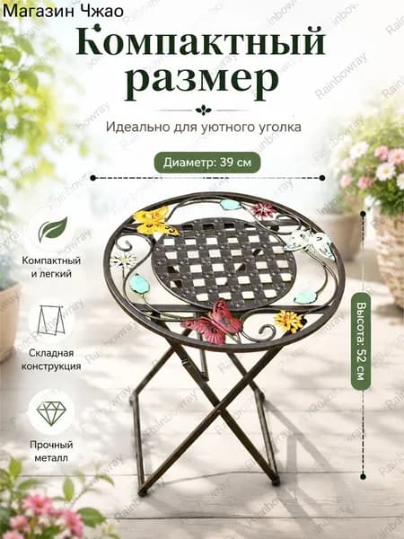Садовый стол,Металл 39х39х52 см