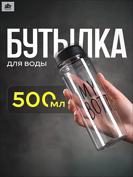 Спортивная бутылка, 500 мл
