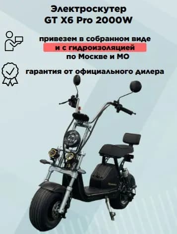 Электроскутер GT X6 Pro, 2000W, черный, в сборе