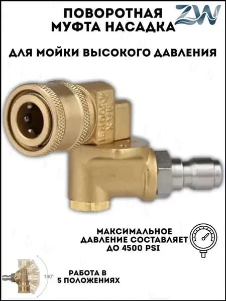 Поворотная муфта для мойки / для мойки высокого давления G1/4 с быстросъемным соединением