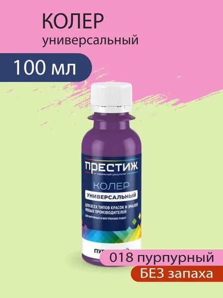 Колер универсальный для красок и эмалей без запаха, 018 Пурпурный 100 мл.