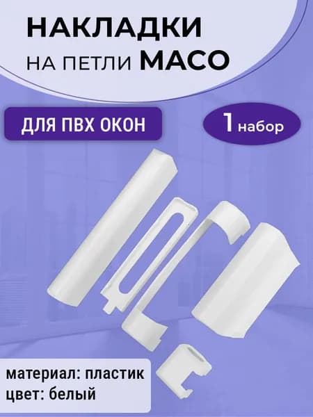 Накладки на петли Maco для ПВХ окон, пластик, цвет белый