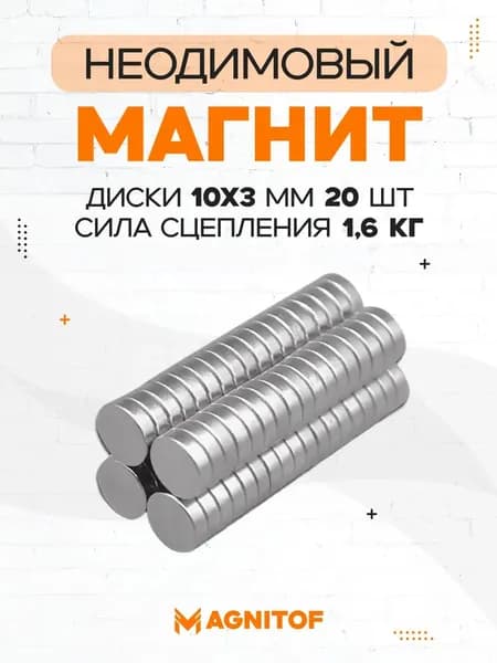 Неодимовый магнит диск 10x3 мм на 1,6 кг 20 шт