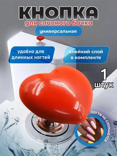 Кнопка унитаза в форме сердца Декоративная накладка