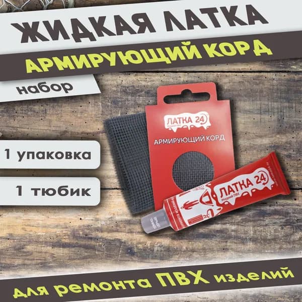 Армирующий корд и жидкая ЛАТКА 24 для ремонта изделий из ПВХ